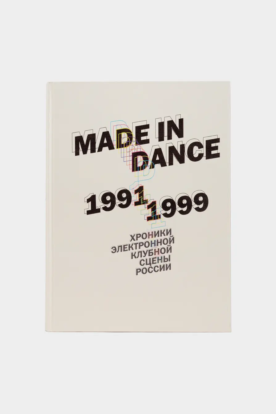 Книга Made in Dance