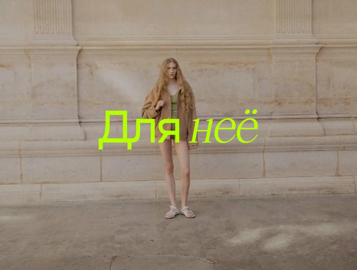 Для нее. null