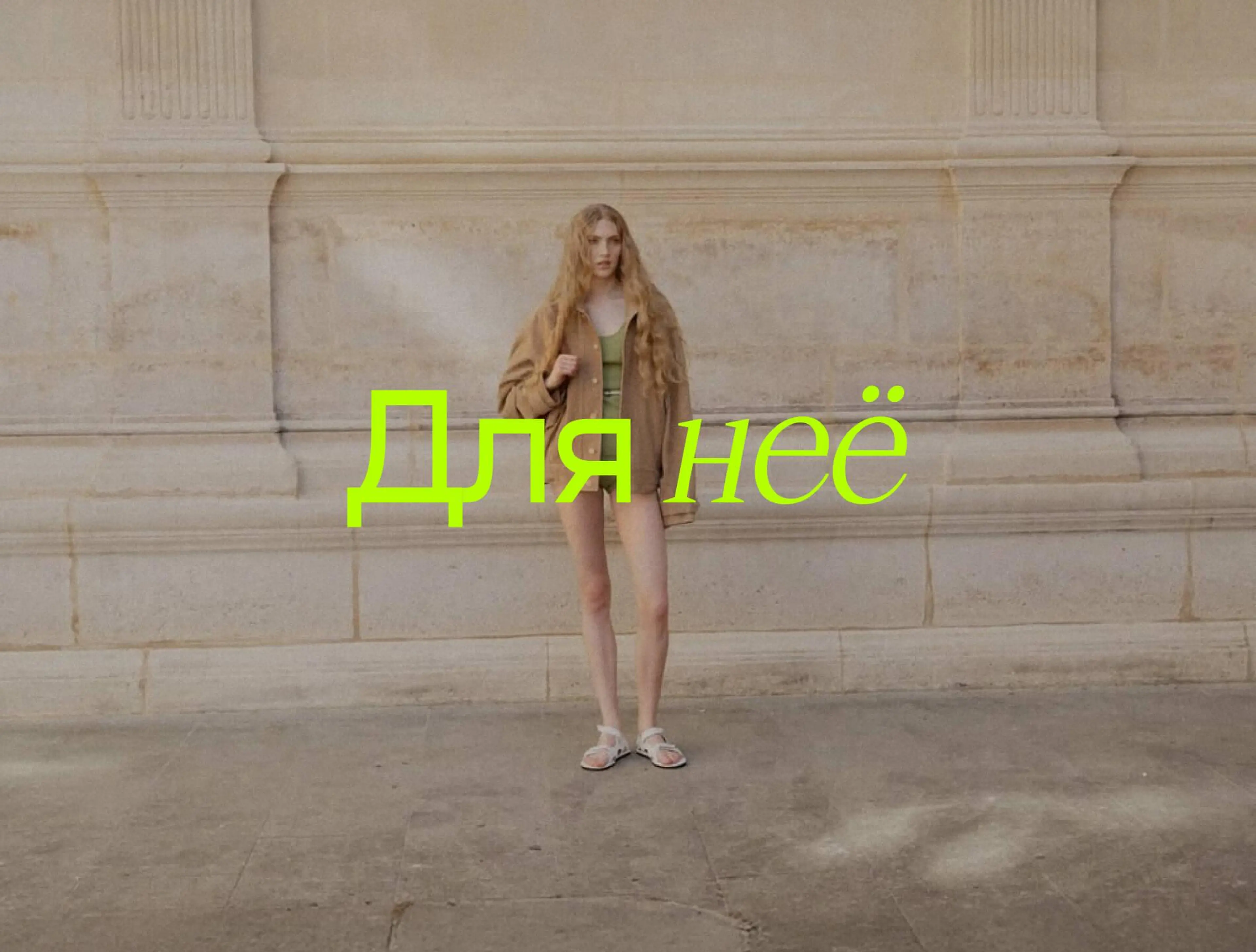 Для нее. null