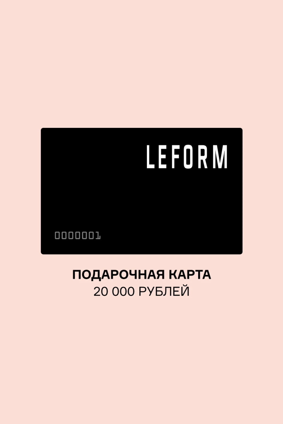 Подарочная карта LEFORM СЕРТ000002 - купить в Москве за 20000 руб. -  интернет-магазин Leform